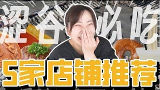 2023澀谷美食必吃！不看你會後悔，東京美食推薦大公開！