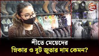 শীতে মেয়েদের স্নিকার ও বুট জুতার দাম কেমন? | Ladies Sneaker Shoe | Channel 24