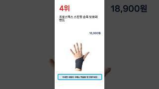 2023년 가장 많이 팔린 손목보호대 추천 TOP 5