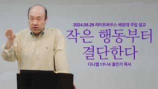 [작은 행동부터 결단한다] 24.09.29 라이트하우스 해운대 주일설교 (단1:11-14)_홍민기 목사