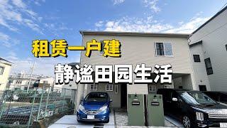 ROOMTOUR | 大阪丰中市租赁一户建 享受静谧田园生活