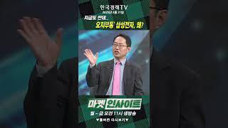 지금도 싼데... '요지부동' 삼성전자, 왜? (김장열) / 비즈 인사이트 / 한국경제TV