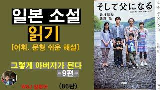 일본 소설 읽기-그렇게 아버지가 된다 9편-(86탄) :자식을 키우는 이 세상 모든 부모의 가슴에 중요한 메시지를 보내오는 눈물과 감동의 작품
