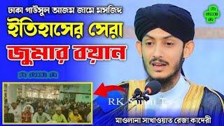 ঢাকা গাউসুল আজম জামে মসজিদে ইতিহাসের সেরা জুমার বয়ান || মাওলানা সাখাওয়াত রেজা কাদেরী | Rk Sunni Tv