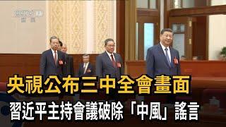 央視公布三中全會畫面　習近平主持會議破除「中風」謠言－民視新聞