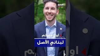 عبدلله حمود..أول لبناني يتبوأ أهم المناصب في الولايات المتحدة الاميركية ! #shorts