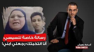 أم محتجز لدى حميدتي تبكي مع أسامة جاويش وتناشد السيسي بالتدخل الفوري!