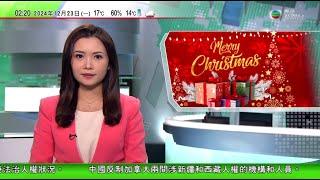 無綫TVB 0200新聞報道｜澳洲北領地有團體助長者對抗孤獨 感受聖誕喜悅氣氛｜皇馬巴塞傳奇賽有球迷投訴套票貨不對辦 消委會接12宗投訴｜駐港公署譴責美國國會年度報告抹黑香港法治人權狀況｜TVB