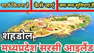 शहडोल मध्यप्रदेश सरसी आइलैंड जा रहे हैं वीडियो जरूर देखें !!! | shahdol | sarsi island | mdar vlog