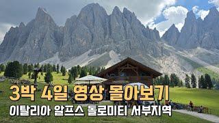 이탈리아 알프스 돌로미티 서부지역 대중교통 3박 4일 여행 몰아보기 (2024년 8월)