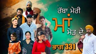 ਰੱਬਾ ਮੇਰੀ ਮਾਂ ਮੋੜ ਦੇ Part -331  RABBA MERI MAA MOD  DE | Punjabi Short film 2024 | Charna sarpanch