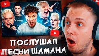 СТИНТ СМОТРИТ: Я послушал ВСЕ песни Шамана и вот что понял... | Мужик в лосинах спасает Россию