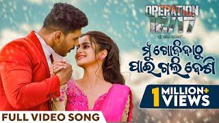 ମୁଁ ଖୋଜିବାଠୁ ପାଇଗଲି ବେଶି | Mu Khojibathu Paigali Besi | Video Song | Operation 12/17 | Odia Song