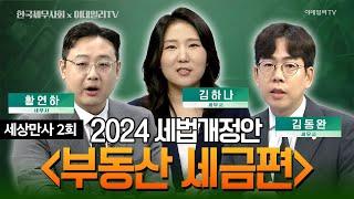 한국세무사회 x 이데일리TV [세상만사 2회] 2024 세법개정안 부동산 세금편