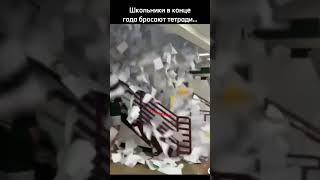 юмор/школьники бросают тетради #машаимедведь #тетради #маша