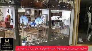 Mirnaslhandicrafts فروشگاه صنایع دستی میرنسل تبریز