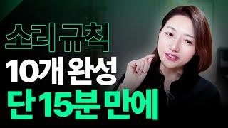 필수 영어 소리 규칙 10가지! 15분 만에 배워가세요