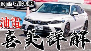 全網最詳解！Honda Civic e:HEV 油電喜美，Civic e:HEV油電系統、車體底盤、FE1對照，超深入研究！