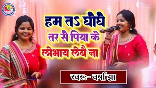 मैथिली लोकगीत हम त घोघे तर सऽ पिया के लोभाय लेबै ना Varsha Jha Mumbai Stage show video 2024