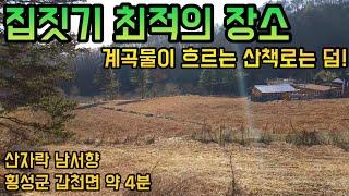 B539 집짓기 최적의 장소 / 계곡물이 흐르는 산책로는 덤! / 1억1,300! / 산자락 남서향 / 횡성군 갑천면 약 4분