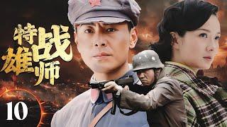 【精彩抗日剧】《特战雄师》Unstoppable Army 10 | 八路军队长化名做生意，表面与日本人合作经营，暗地里却处处寻找机会，策划着驱逐敌人的行动