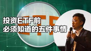 你准备开始投资ETF了吗？这五件事情需要提前知道 做好ETF投资策略的规划 #小谢财精