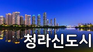 청라신도시 아파트 살까 말까? 청라신도시 이 영상 하나로 끝내자 feat. 대장아파트 청라호수공원