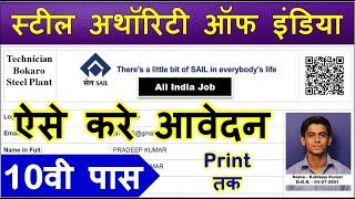 sail bokaro steel plant recruitment 2022 kaise bhare | sail bokaro Online Form kaise bhare