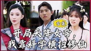 【Multi SUB】#I Rely on Science to Sweep the Immortal World #MiniDrama