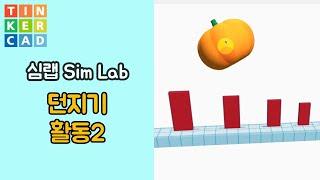 심랩2 : 던지기 활동 2 - 틴커캐드 3D 모델링 활용 | Tinkercad 3D modeling Sim Lab