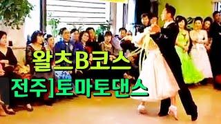 왈츠B코스 토마토댄스 앵콜 시연  Korean socialdance