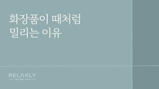 선크림, 크림 바르면 때처럼 밀리거나 뭉치는 이유 #선크림밀림현상 #화장품뭉침현상 #때밀림현상 #각질뭉침