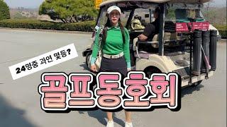 골프동호회 싫어하는 희블리 게스트 초대되다 #서울아마추어 1위동생의초대