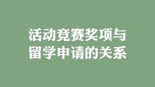 活动竞赛奖项与留学申请的关系