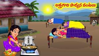 Stories In Telugu - అత్తగారి పొద్దున వంటలు | Telugu Stories | Telugu Moral Stories | Atta Vs Kodalu