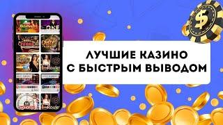 Лучшее казино с быстрым выводом | Рейтинг казино, которые быстро выводят деньги #казиносвыводом