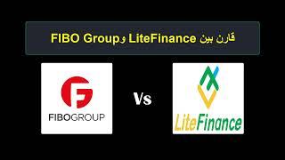 مقارنة LiteFinance مع FIBO Group - أيهما أفضل؟ أي وسيط يجب اختياره؟