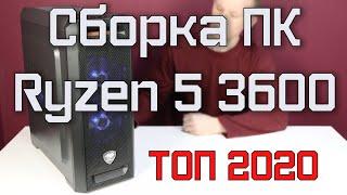 Сборка ПК для игр на Ryzen 5 3600 и RX 580 8gb | Тест в играх