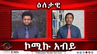 EMS Eletawi ኮሚኩ አብይ Fri 31 Jan 2025