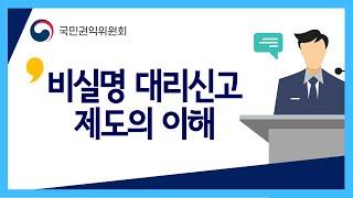 비실명 대리신고 제도의 이해 _202210