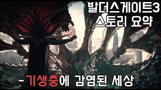 2023년 최고의 게임 발더스 게이트 3 깔끔한 30분 스토리 요약