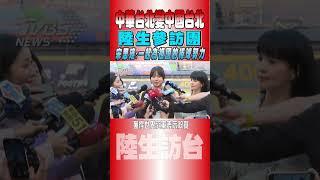 中華台北變中國台北 陸生參訪團 宋思瑤:一起為祖國的棒球努力｜TVBS新聞 #shorts@TVBSNEWS01