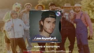 Я копатыч - ХАЗЯЕВА (hotrenat x PLOHOYKROT PRODUCTION) РАБОТА НА КОНКУРС