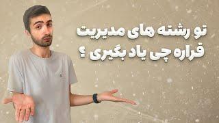 همه چیز درمورد رشته های مدیریت ‼