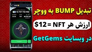 نحوه تبدیل Bump به ووچر NFT در تلگرام و فروش در وبسایت GetGems