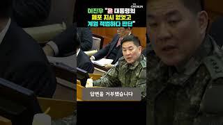 이진우가 계엄은 적법하다고 한 이유 [티조Clip] #shorts