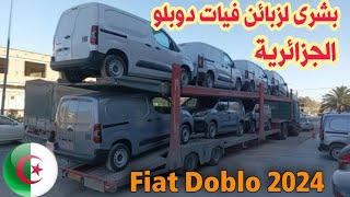 بشرى لزبائن فيات دوبلو Fiat Doblo 2024 الجزائرية | سوق السيارات اليوم| أسعار سوق السيارات