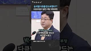 KBS직원 입에서 터져나온 윤석열 '파우치 대담'의 충격적인 뒷이야기...