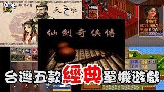 台灣遊戲史上最經典五款單機遊戲｜懷舊系列｜大宇科技｜河洛工作室