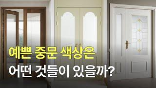 예쁜 중문을 고르기 위한 필름 색상 추천! 다양한 중문 색상을 볼 수 있는 팁 공개